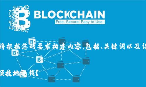 为了更好地帮助您，我将根据您的要求构建内容，包括、关键词以及详细的引言和问题解答。

:
CGPay钱包如何安全、便捷地取钱？