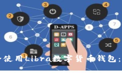 如何安全使用Libra数字货币钱包：全面指南