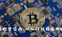数字货币投资宝典：从入门到精通的完整指南