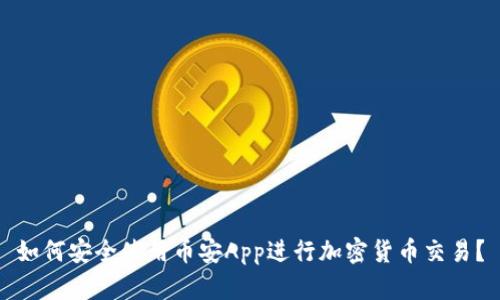 如何安全使用币安App进行加密货币交易？