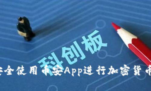 如何安全使用币安App进行加密货币交易？