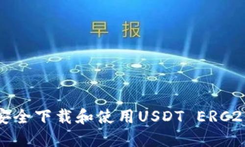 如何安全下载和使用USDT ERC20钱包