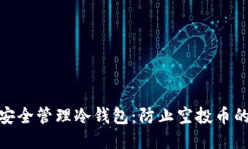如何安全管理冷钱包：防止空投币的威胁