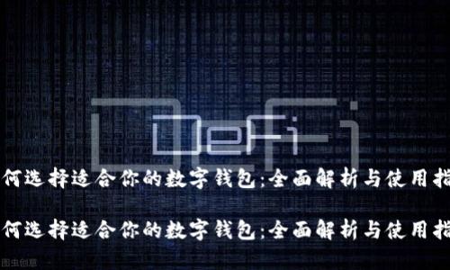 如何选择适合你的数字钱包：全面解析与使用指南

如何选择适合你的数字钱包：全面解析与使用指南