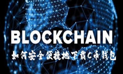  如何安全便捷地下载C币钱包