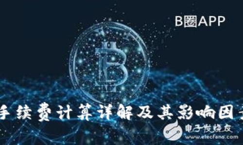  TRX手续费计算详解及其影响因素分析