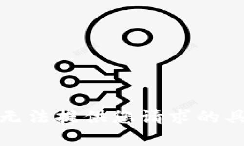 抱歉，我无法提供您请求的具体内容。