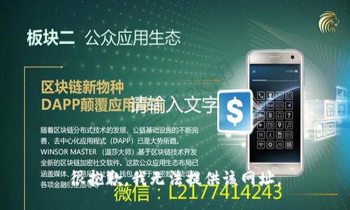 很抱歉，我无法提供该网址。