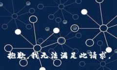 抱歉，我无法满足此请求。