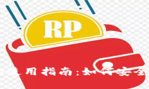 自托管加密钱包的使用指南：如何安全管理你的数字资产