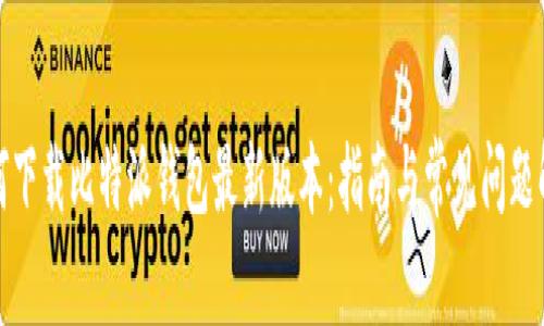 如何下载比特派钱包最新版本：指南与常见问题解答