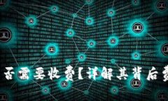  转冷钱包是否需要收费？详解其背后费用与安全