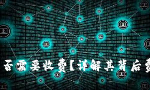  转冷钱包是否需要收费？详解其背后费用与安全性