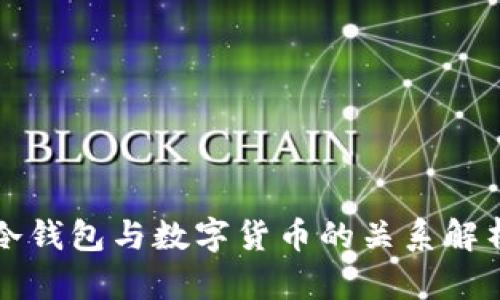 冷钱包与数字货币的关系解析