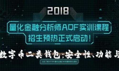 深入了解数字币二类钱包：安全性、功能与使用技巧