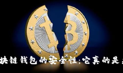 :
揭秘区块链钱包的安全性：它真的是病毒吗？