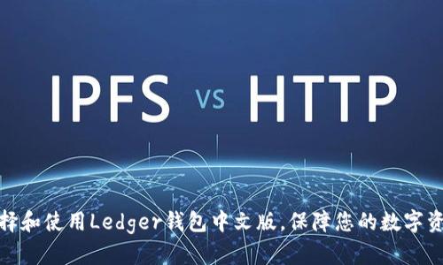 如何选择和使用Ledger钱包中文版，保障您的数字资产安全