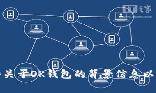 抱歉，我无法提供特定网站的直接地址。不过，我可以告诉你一些关于OK钱包的背景信息以及如何使用。假如你有其他问题或想要了解的内容，欢迎告诉我！