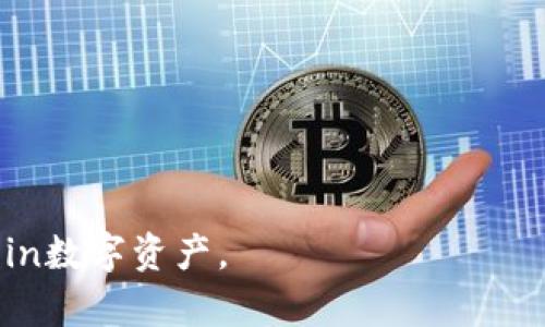 zhutiFIL冷钱包官网下载：安全存储你的Filecoin资产/zhuti
FIL冷钱包, Filecoin, 加密货币/guanjianci

引言
在数字货币快速发展的今天，安全存储资产变得如同前所未有的重要。Filecoin（FIL）作为一项新兴的去中心化存储网络，其代币及投资价值吸引了越来越多的投资者。为了保障用户的数字资产安全，FIL冷钱包作为一种安全的存储方案逐渐普及。本文将详细介绍FIL冷钱包的功能、使用方式，以及如何安全地从官网下载并使用FIL冷钱包。

什么是FIL冷钱包？
冷钱包也被称为离线钱包，是一种不连接互联网的加密货币存储方式。与热钱包（在线钱包）相比，冷钱包提供了更高的安全性，尤其是在抵御黑客攻击和恶意软件方面。FIL冷钱包通过将私钥安全地存储在离线环境中，保护用户的Filecoin资产不受威胁。FIL冷钱包可以是硬件设备、纸钱包，甚至是专门的软件应用，但关键特性在于它的离线特性使得用户的资产更加安全。

为何选择FIL冷钱包？
对于投资数字货币的用户而言，选择合适的钱包类型至关重要。选择FIL冷钱包的几个理由包括：
ul
  listrong增强的安全性：/strong冷钱包的设计使得恶意软件和黑客入侵对存储的资产威胁显著降低。/li
  listrong私钥控制权：/strong冷钱包通常由用户全权控制，确保没有第三方可以随意访问你的资产。/li
  listrong长时间存储：/strong冷钱包非常适合长期投资，确保用户的资产在不频繁交易的情况下得到有效保护。/li
/ul

如何从官网下载FIL冷钱包？
为了确保你下载的是安全且官方的FIL冷钱包，遵循以下步骤：
ol
  listrong访问官方网站：/strong打开Filecoin的官方网站，通常这个网址会在主流社交媒体和区块链社区被确认和传播。/li
  listrong查找冷钱包链接：/strong在网站上寻找“钱包”或“下载”选项，找到专门为FIL提供的冷钱包解决方案。/li
  listrong下载与安装：/strong下载适配你的操作系统的冷钱包软件，遵循安装步骤，以确保安全有效。/li
  listrong备份与恢复：/strong完成安装后，务必备份你的私钥和助记词，确保在需要时可以轻松恢复Wallet。/li
/ol

如何使用FIL冷钱包进行交易？
使用FIL冷钱包进行交易时，虽然冷钱包本身无法直接进行交易，但可以通过以下步骤完成：

ol
  listrong导入私钥：/strong如果需要交易，首先需要将你想要交易的FIL资产从冷钱包导入到热钱包（在线钱包）。/li
  listrong发起交易：/strong在热钱包中发起转账交易，输入对方的钱包地址和金额。/li
  listrong确认交易：/strong仔细检查所有信息，确认无误后，完成此交易。/li
  listrong存回冷钱包：/strong完成交易后，建议再次将剩余的资产转回你的冷钱包存储。/li
/ol

常见问题解答

1. 什么是热钱包与冷钱包的主要区别？
热钱包和冷钱包的主要区别在于它们的连接性和安全性。热钱包通常在线存储，便于快速访问和交易，但它们暴露在黑客攻击和网络钓鱼等风险中。冷钱包则离线存储，安全性大大增强。下面详细解析这两者的特点：

h4热钱包的特点/h4
热钱包的使用非常简单，通常通过手机或电脑上的应用程序来管理。它们允许用户快速进行日常交易，非常适合频繁交易的需求。由于热钱包是在线的，它们的私钥即钱包文件常会被黑客攻击，这种情况需要更高的防护意识和实时监控。

h4冷钱包的特点/h4
冷钱包设计用于长期存储，适合那些不经常交易的用户。由于冷钱包通常不连接互联网，它们的安全性大大提高。无论是硬件设备还是纸钱包，冷钱包可以在很大程度上保护用户的资产，主要适合投资者和长期持有者。

2. 如何保护我的FIL冷钱包安全？
保护FIL冷钱包安全至关重要，以下是一些措施：
ul
  listrong定期备份：/strong确保你的私钥和助记词被安全存储在多个地方。不要只依赖于一种存储方式。/li
  listrong使用强密码：/strong为你的冷钱包设置一个强密码，包括复杂的字符和数字组合。/li
  listrong物理安全：/strong如果使用硬件冷钱包，请将其存放于安全的位置，避免遗失或被盗。/li
  listrong保持软件更新：/strong尽可能在新的软件与安全补丁发布后及时更新你的冷钱包应用。/li
/ul
遵循这些建议，可以有效地提升你的FIL冷钱包安全保护。

3. FIL冷钱包有什么推荐的品牌或产品？
市场上有许多优秀的FIL冷钱包产品可以选择，以下是几个推荐：
ul
  listrongLedger Nano S/X：/strongLedger是全球知名的硬件钱包生产商，支持多种加密货币，包括FIL。它们的安全性受到广泛认可。/li
  listrongTrezor：/strongTrezor也是一个知名的硬件钱包品牌，提供高效的安全存储解决方案。简单易用，适合大多数用户。/li
  listrongPaper Wallet：/strong若希望获得更加简单的冷存储方案，用户可以生成自己的纸钱包，确保将其保存于安全的地方。/li
/ul

4. 如果我丢失了我的FIL冷钱包该怎么办？
如果丢失了你的FIL冷钱包，首先要避免恐慌。以下是处理丢失冷钱包的一些步骤：
ul
  listrong确认备份：/strong检查是否有备份的私钥或助记词。如果有，可以使用它来恢复你的资产。/li
  listrong联系客服：/strong若使用硬件冷钱包，可以联系厂商的客服，确认操作步骤以备份和恢复。/li
  listrong注意安全：/strong一旦怀疑冷钱包存在被盗或遗失的风险，请立即将资产转移到其他安全的 wallet 中。/li
/ul

5. 我可以使用FIL冷钱包存储哪些类型的资产？
FIL冷钱包主要用于存储Filecoin（FIL）资产，但许多FIL冷钱包实际上支持多种加密货币。因此，如果你的冷钱包支持多币种，可以存储以下资产：
ul
  listrong多种加密货币：/strong如比特币、以太坊等。/li
  listrong代币：/strong如ERC-20代币等。在选择冷钱包时需仔细确认。/li
/ul
总结来说，只要选择了合适的FIL冷钱包，并采取必要的安全措施，用户就能够充分利用冷钱包保障自己的投资。希望本文对你有所帮助，确保安全地管理和存储你的Filecoin数字资产。