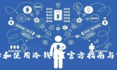 如何选择和使用冷钱包？官方指南与实用建议