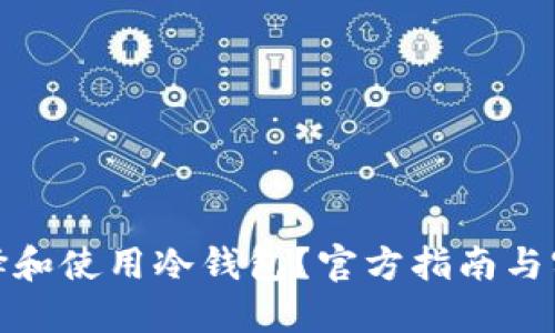 如何选择和使用冷钱包？官方指南与实用建议