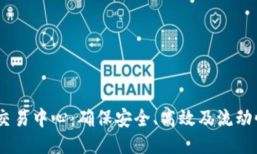 : 揭秘USDT交易中心：确保安全、高效及流动性的交易平台