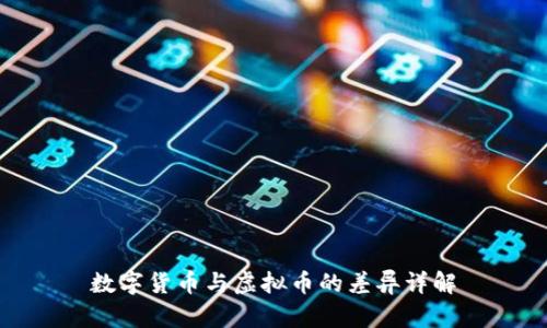 数字货币与虚拟币的差异详解