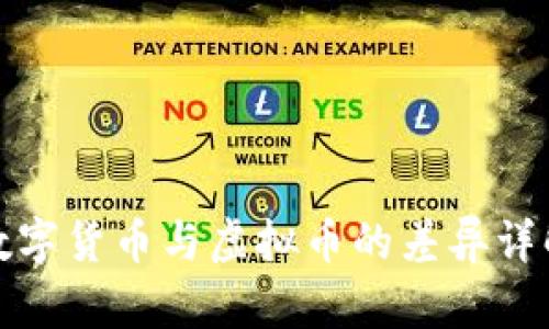 数字货币与虚拟币的差异详解