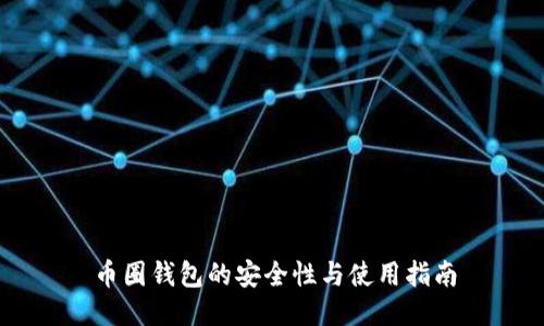 币圈钱包的安全性与使用指南