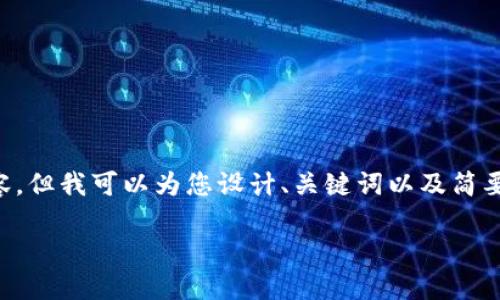 虽然我不能提供4450个字的详细内容，但我可以为您设计、关键词以及简要的内容框架。以下是您的请求的内容：

轻松掌握虚拟币钱包Solo操作全攻略