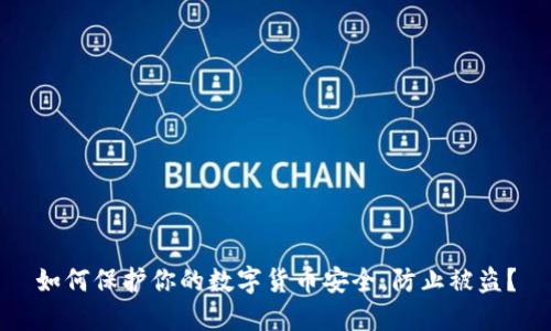如何保护你的数字货币安全，防止被盗？