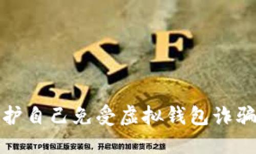 如何保护自己免受虚拟钱包诈骗的侵害