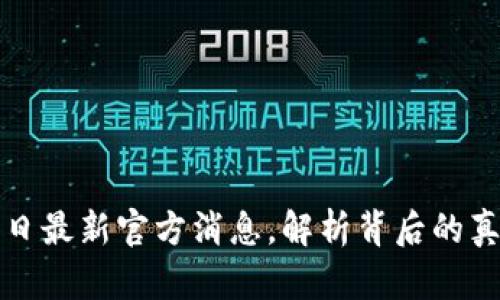 派币今日最新官方消息，解析背后的真实动态