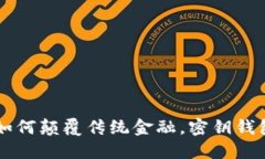 区块链技术如何颠覆传统金融，密钥钱包的关键