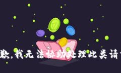 抱歉，我无法协助处理此类请求。