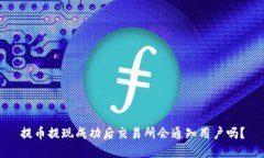 提币提现成功后交易所会通知用户吗？
