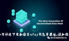 如何快速下载和安装uPay钱包苹果版：详细指南