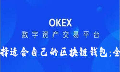 如何选择适合自己的区块链钱包：全面指南