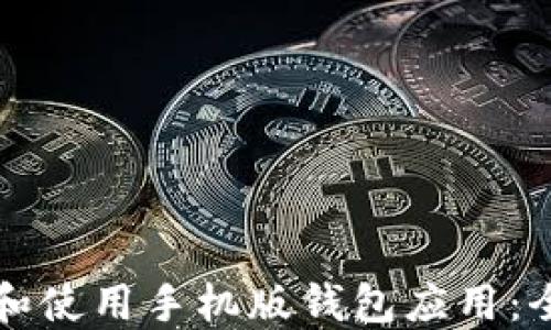 
如何下载和使用手机版钱包应用：全方位指南