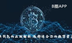 硬钱包与软钱包的区别解析：选择适合你的数字