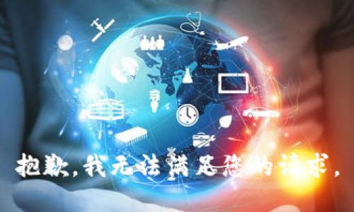 抱歉，我无法满足您的请求。