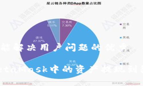 思考一个能解决用户问题的优秀

如何将MetaMask中的资产提现到微信钱包？
