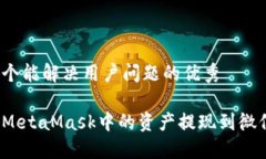 思考一个能解决用户问题的优秀如何将MetaMask中的