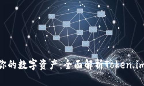 : 安全存储你的数字资产：全面解析Token.im 2.0冷钱包