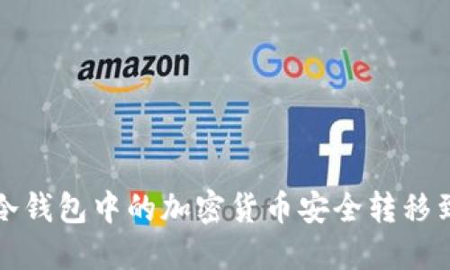 如何将冷钱包中的加密货币安全转移到交易所