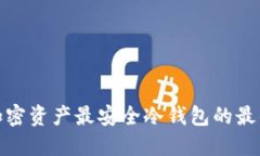 探索加密资产最安全冷钱包的最佳选择