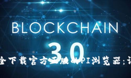 如何安全下载官方正版的PI浏览器：详细指南