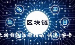  以太坊钱包注册指南：快速、安全、便捷