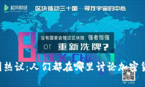 币圈热议：人们都在哪里讨论加密货币？