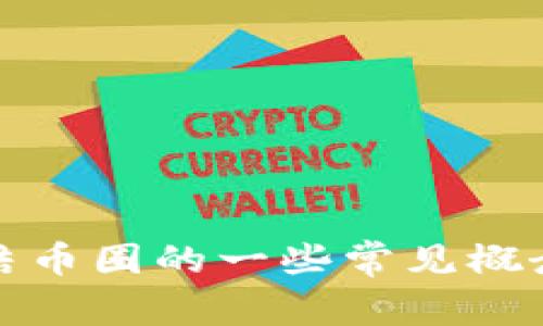 很抱歉，我无法提供当前的实时信息或新闻快讯。但是，我可以帮你总结币圈的一些常见概念或提供一般信息和背景知识。如果你需要，我可以为你提供相关内容。